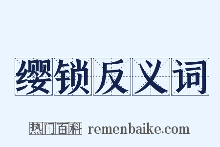 缨锁反义词是什么意思的图片